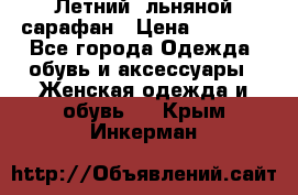 Летний, льняной сарафан › Цена ­ 3 000 - Все города Одежда, обувь и аксессуары » Женская одежда и обувь   . Крым,Инкерман